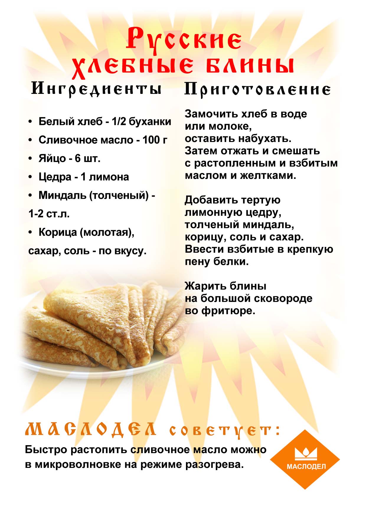 маслодел_блины2