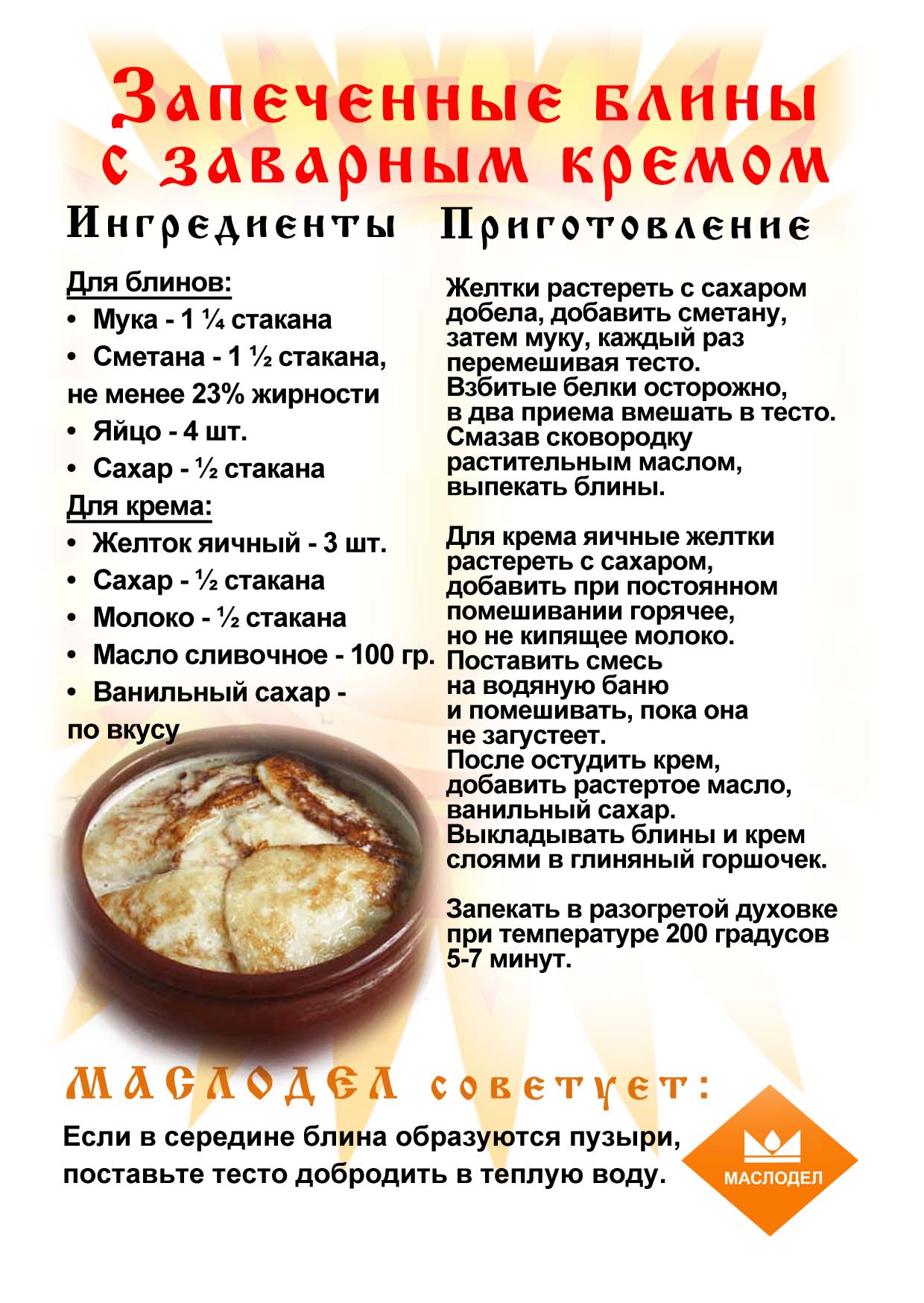 маслодел_блины9